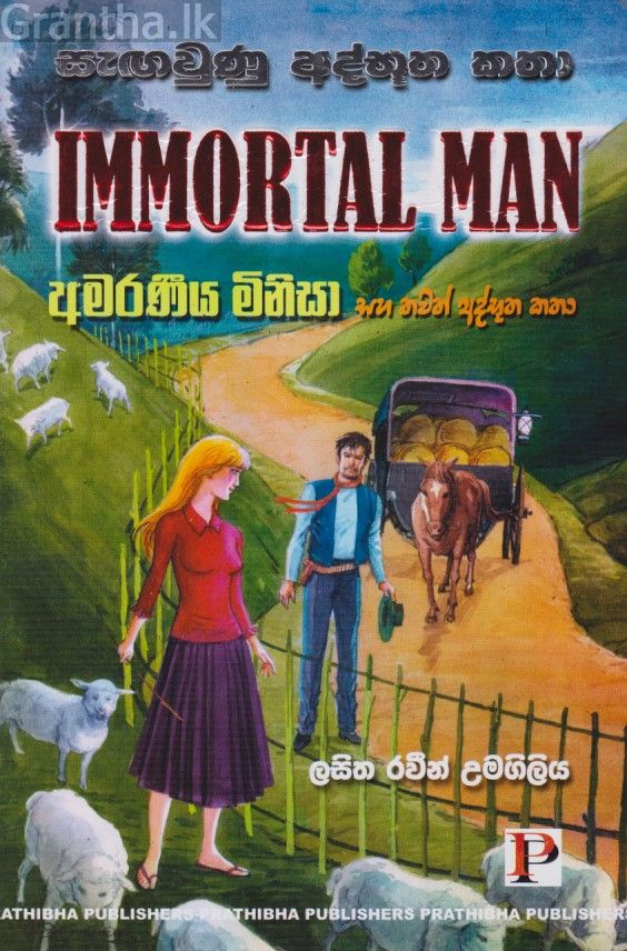 අමරණීය මිනිසා 