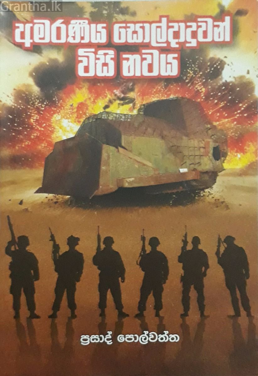 අමරණීය සොල්දාදුවන් විසි නවය