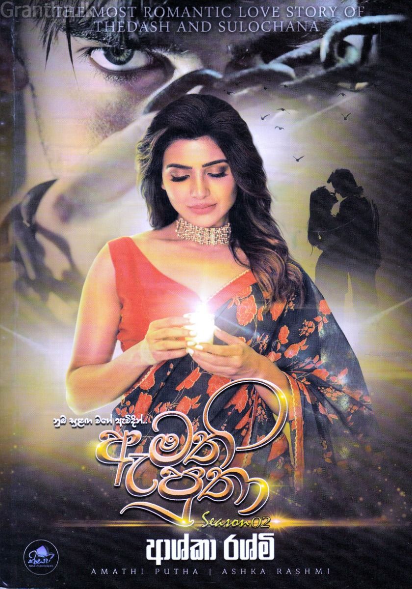 ඇමති පුතා - 2