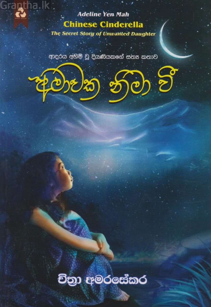 අමාවක නිමා වී