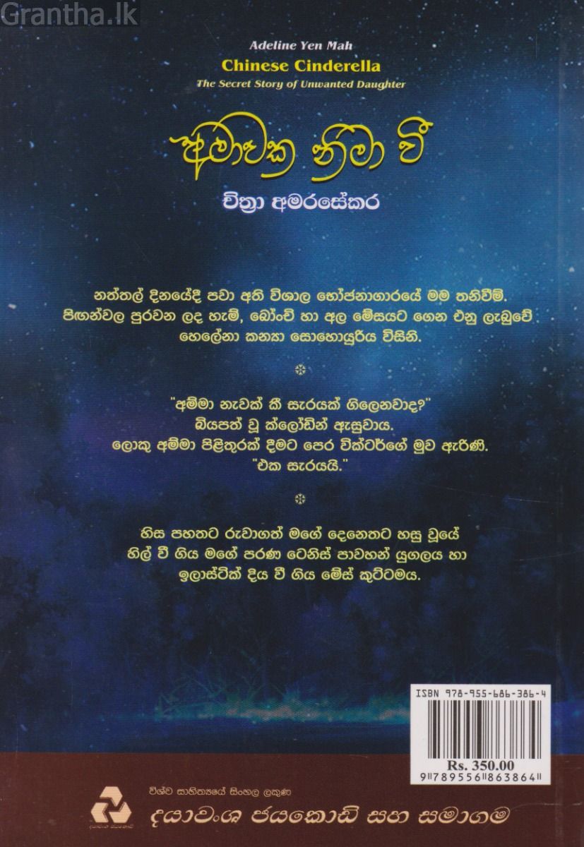අමාවක නිමා වී