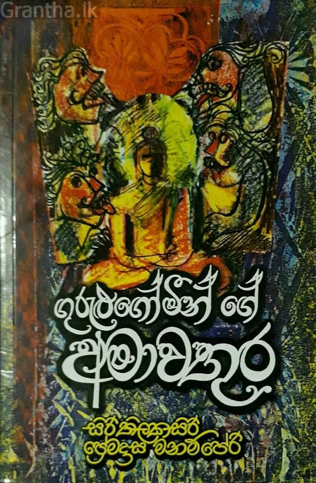 ගුරුළුගෝමීන් ගේ අමාවතුර