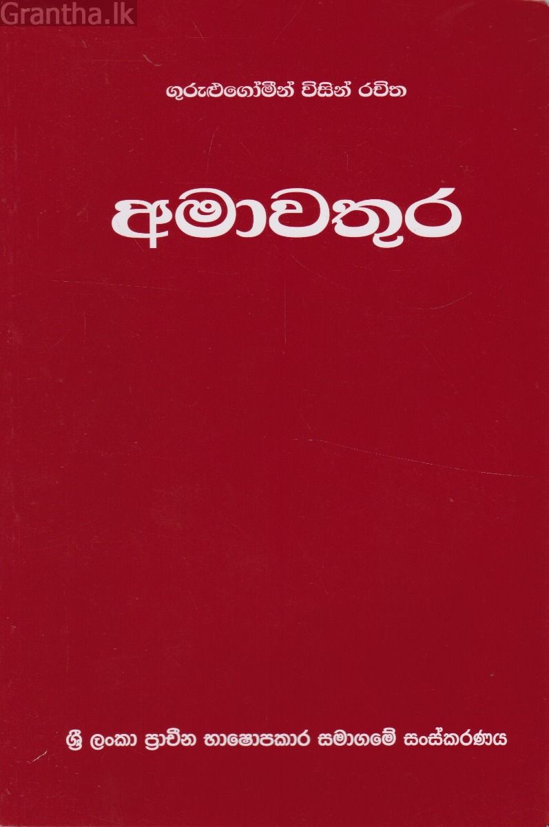අමාවතුර