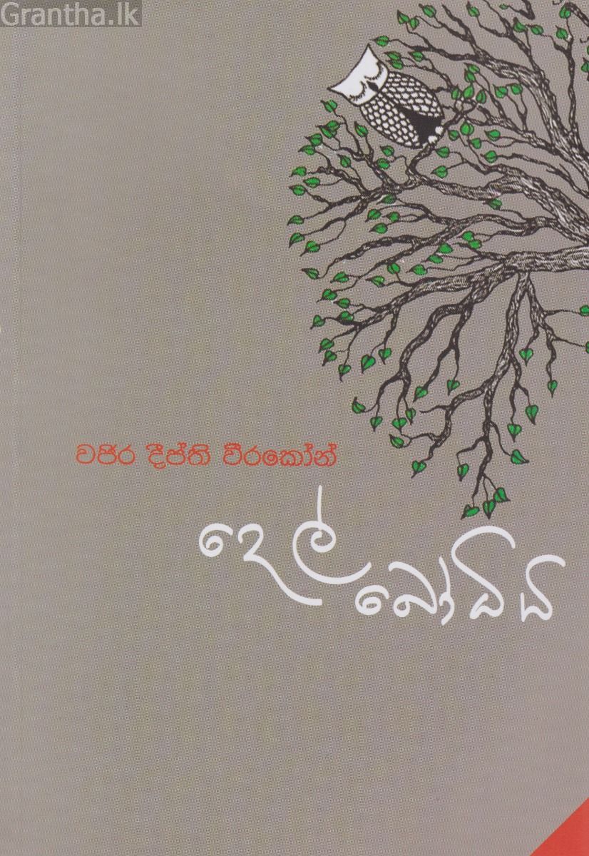 දෙල් බෝධිය 