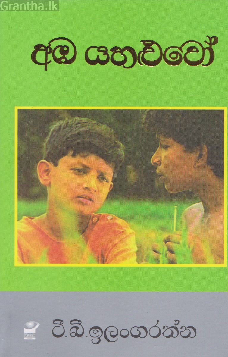 අඹ යහළුවෝ
