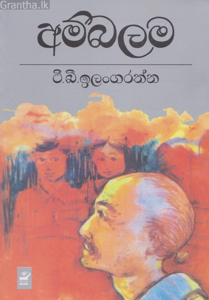 අම්බලම