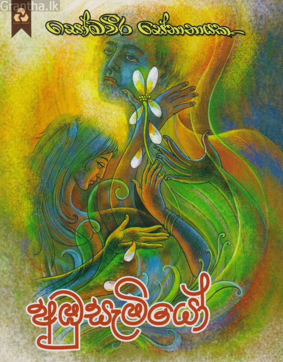 අඹුසැමියෝ