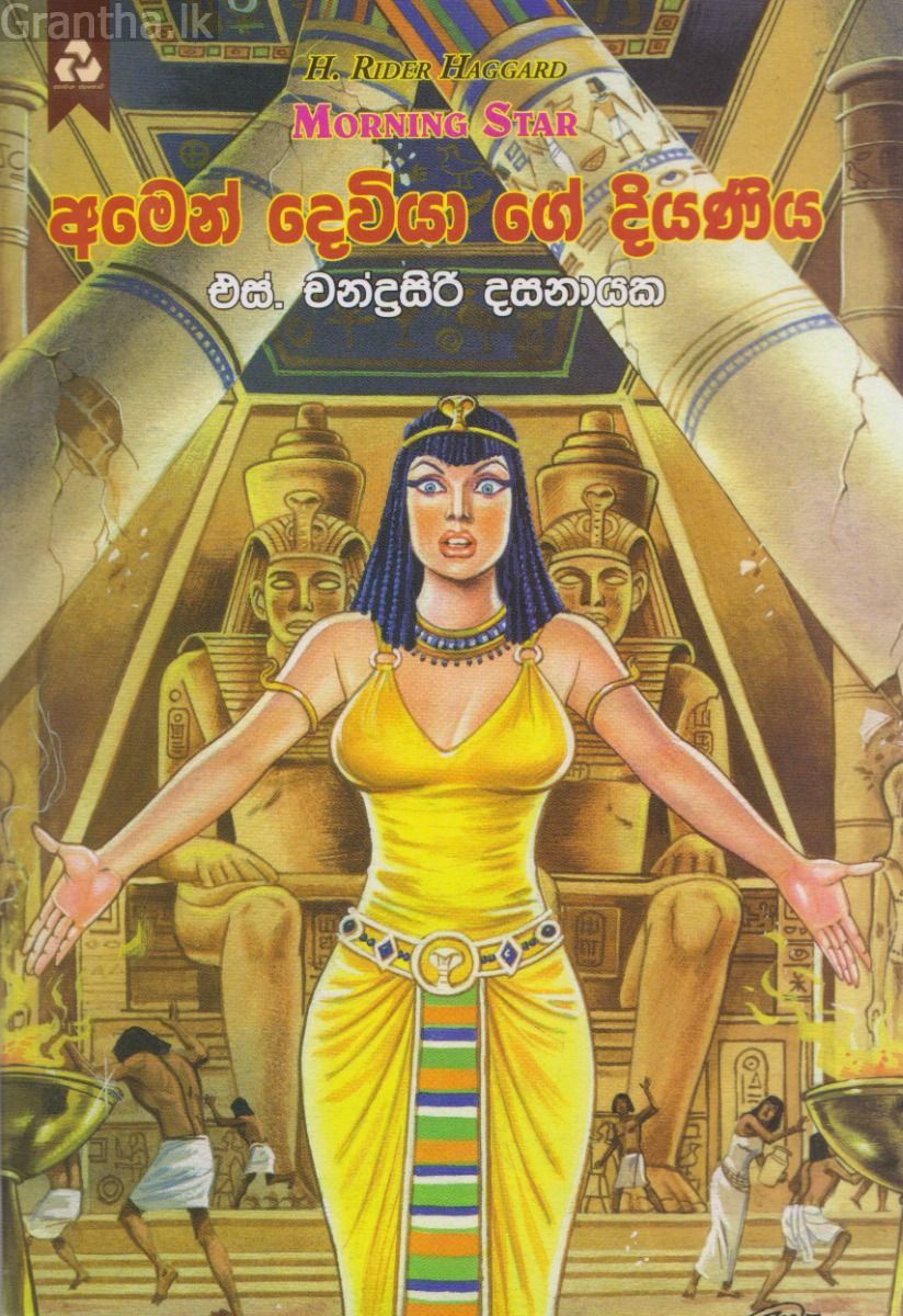 අමෙන් දෙවියා ගේ දියණිය