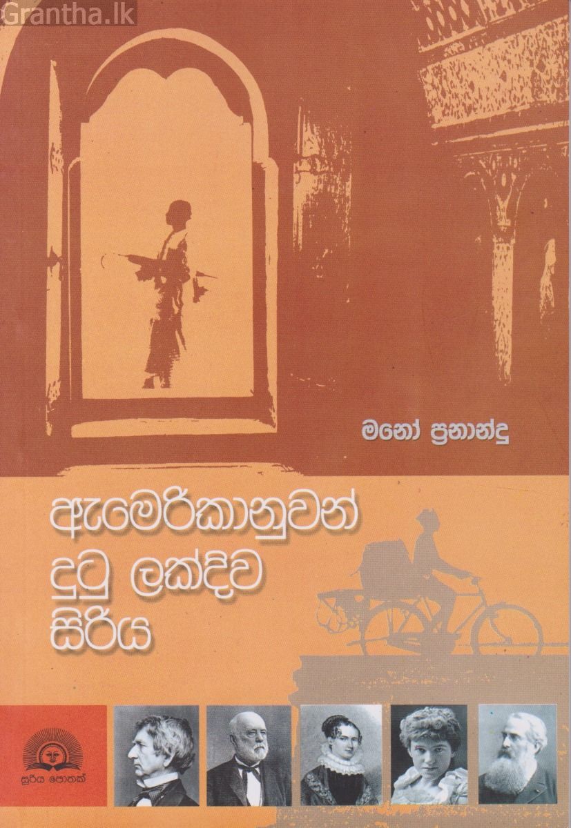 ඇමෙරිකානුවන් දුටු ලක්දිව සිරිය