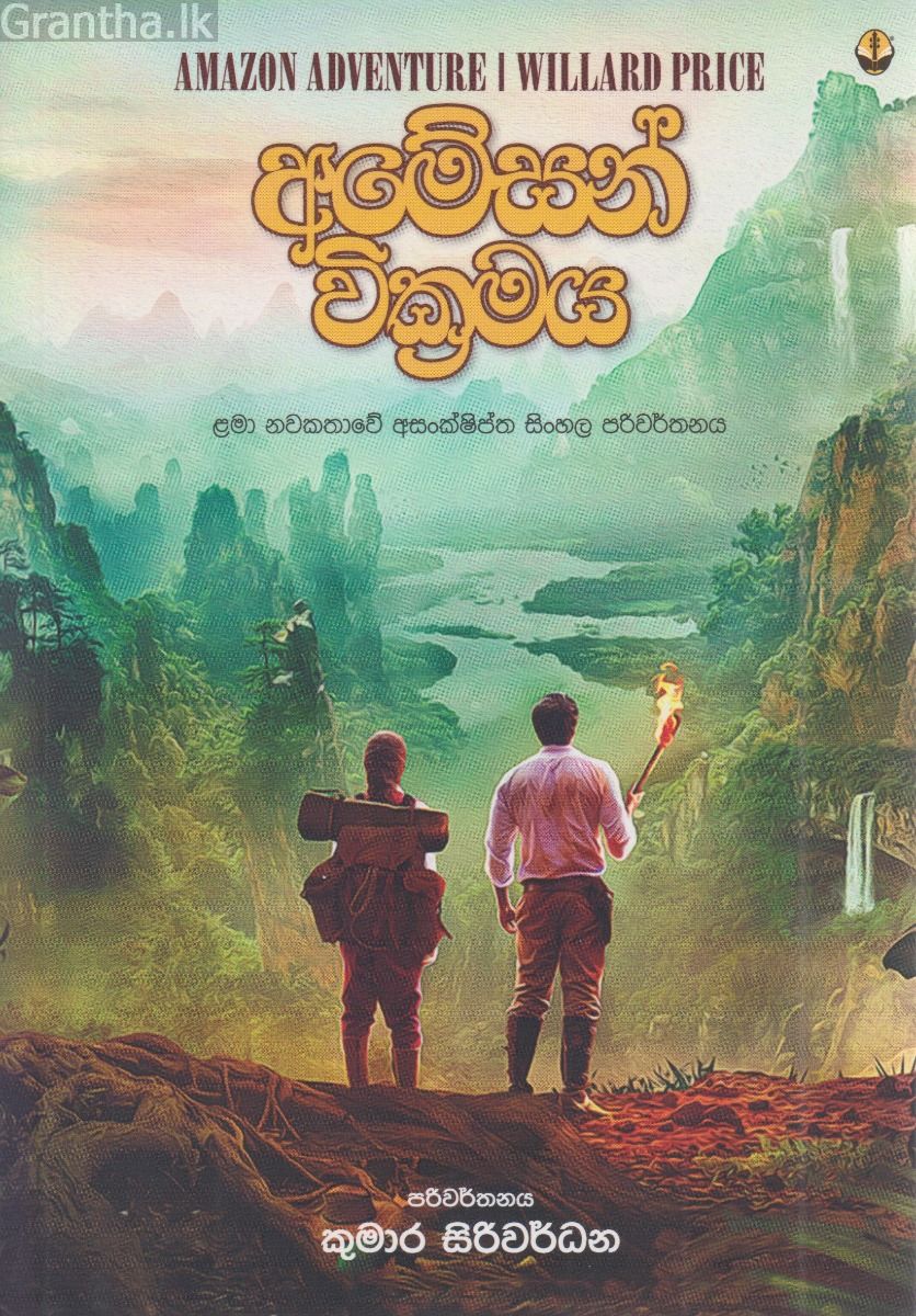 අමේසන් වික්‍රමය