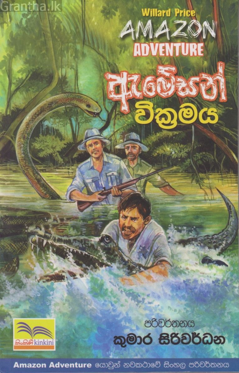 අමේසන් වික්‍රමය