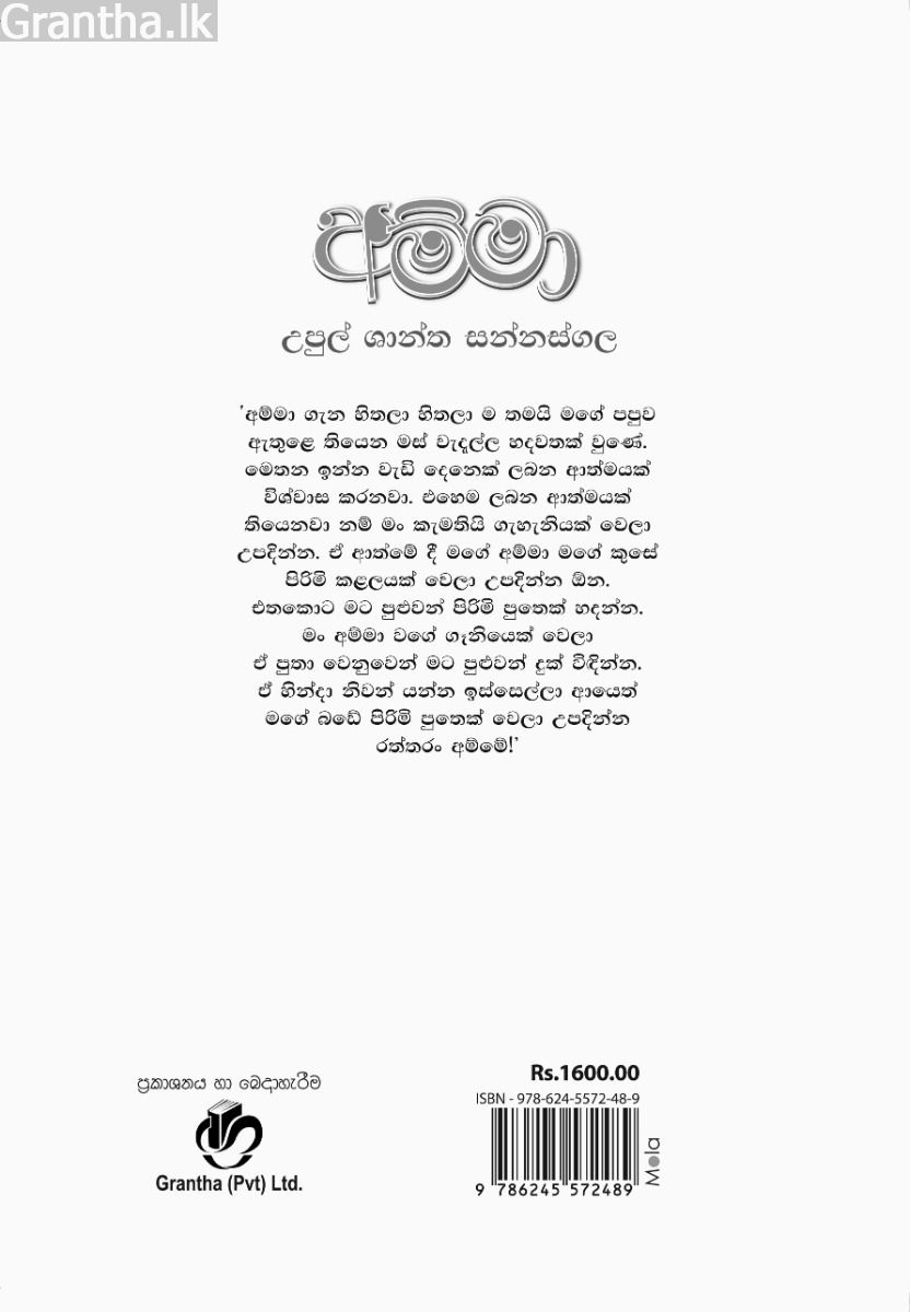 අම්මා - උපුල් ශාන්ත සන්නස්ගල