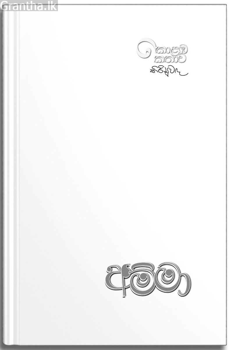 අම්මා - උපුල් ශාන්ත සන්නස්ගල
