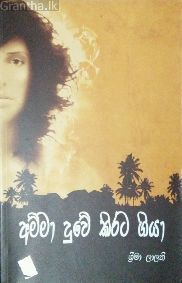 අම්මා දුවේ කිරට ගියා