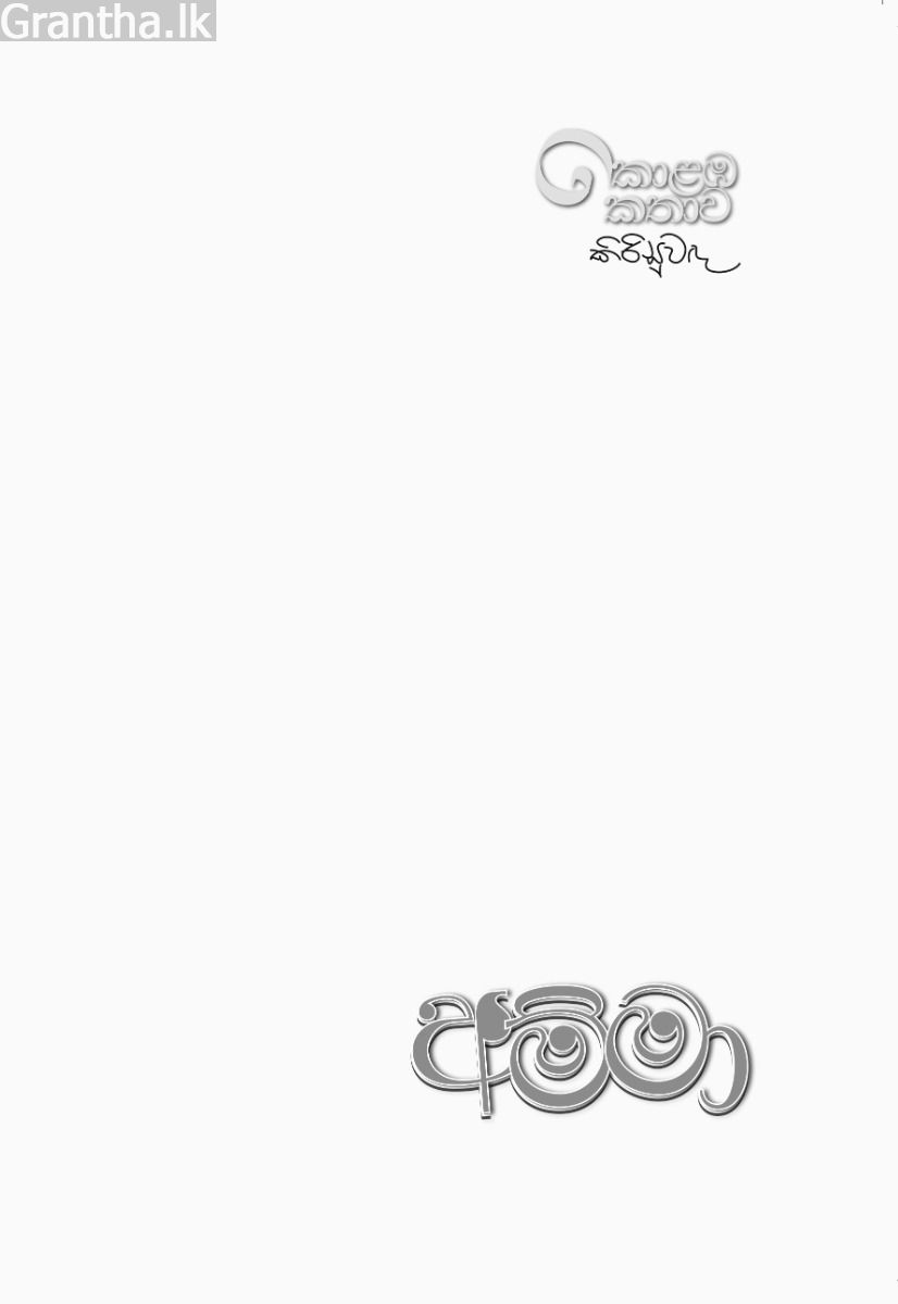 අම්මා - උපුල් ශාන්ත සන්නස්ගල