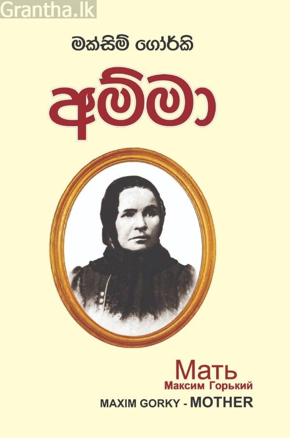 අම්මා - කෙහෙලි ප්‍රකාශන