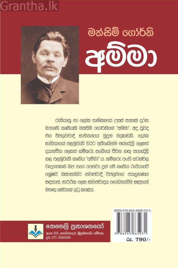 අම්මා - කෙහෙලි ප්‍රකාශන