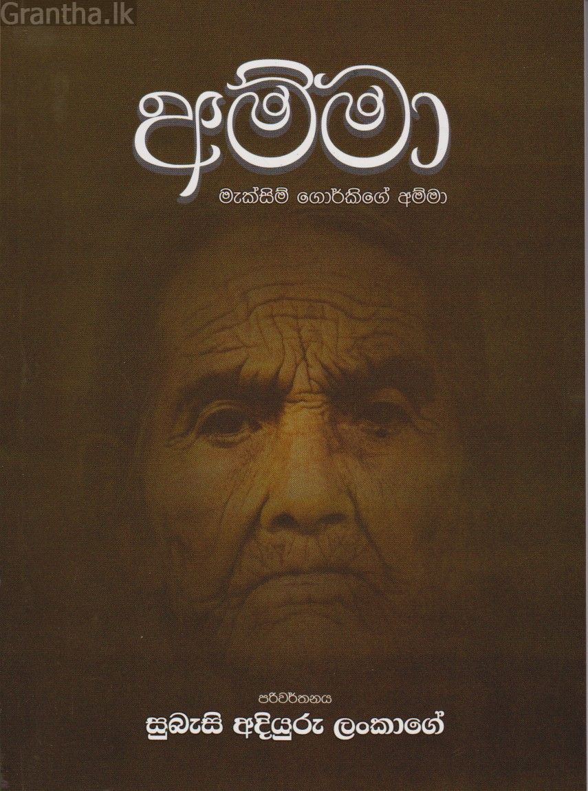 අම්මා - සුබැසි අදියුරු ලංකාගේ