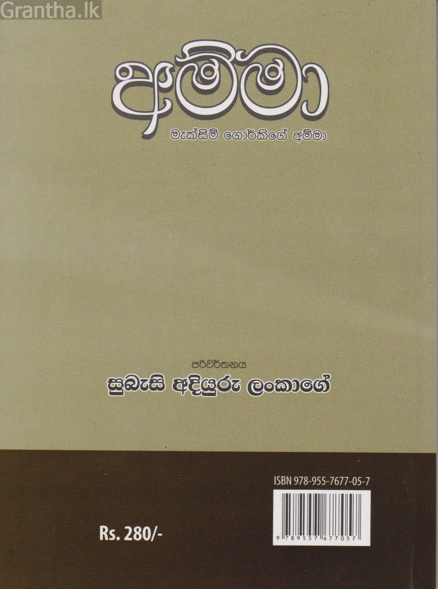 අම්මා - සුබැසි අදියුරු ලංකාගේ