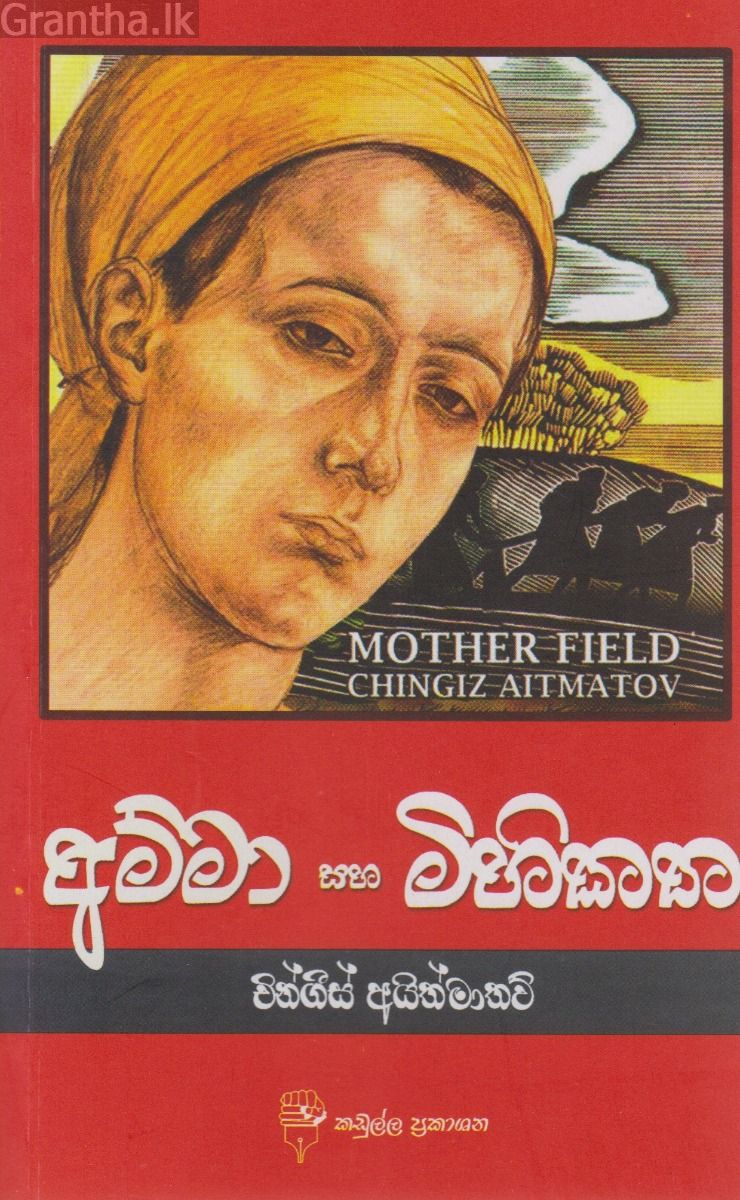 අම්මා සහ මිහිකත