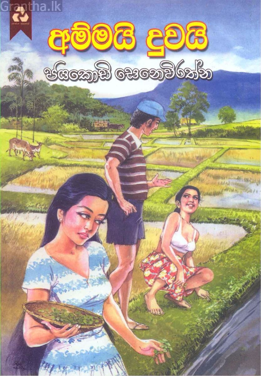 අම්මයි දුවයි
