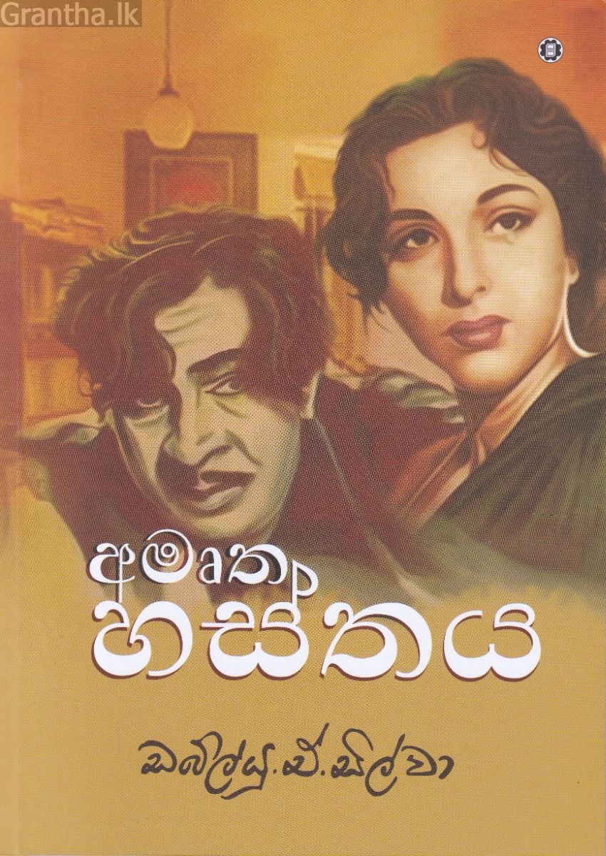 අමෘත හස්තය - සරසවි ප්‍රකාශන