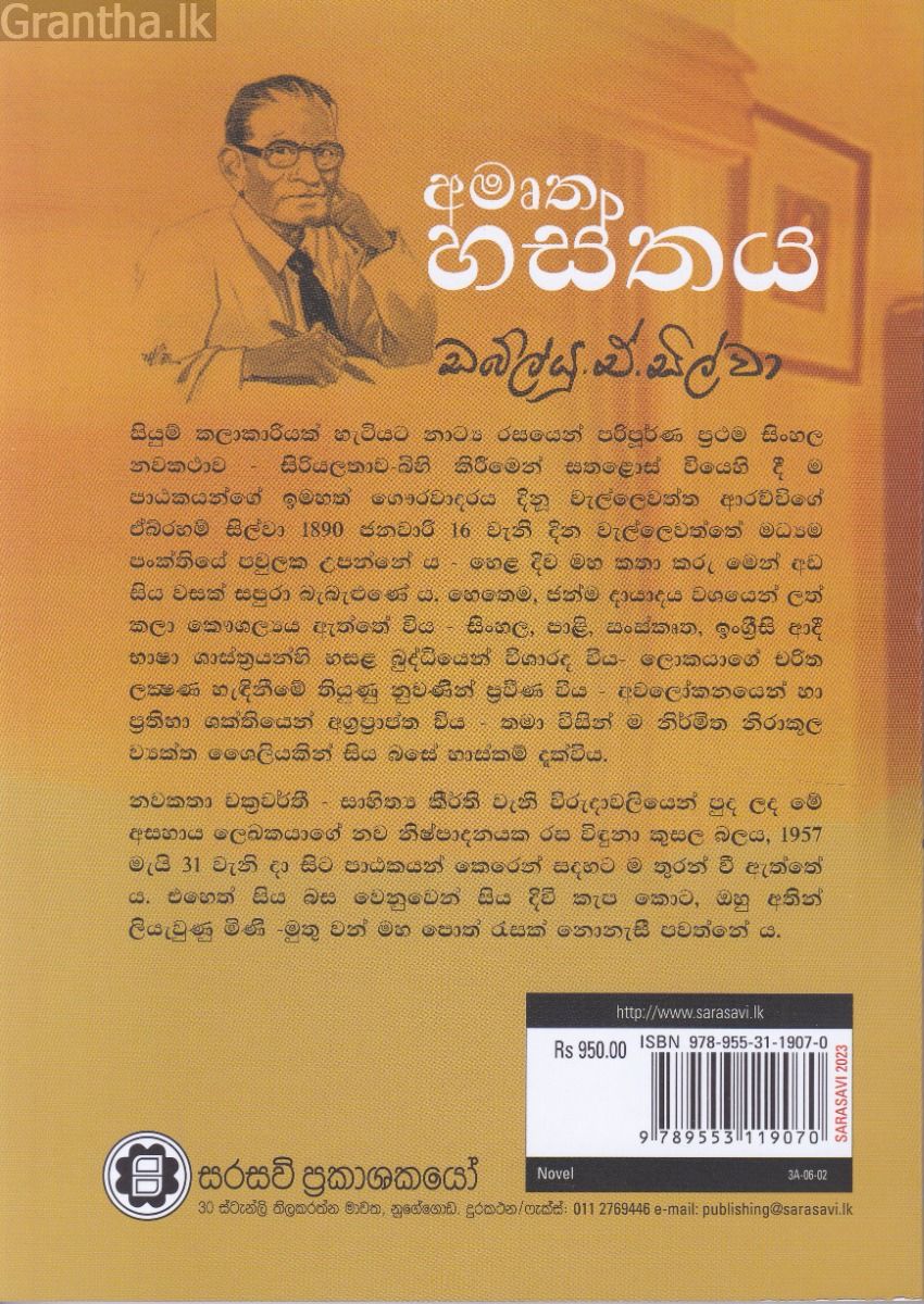 අමෘත හස්තය - සරසවි ප්‍රකාශන