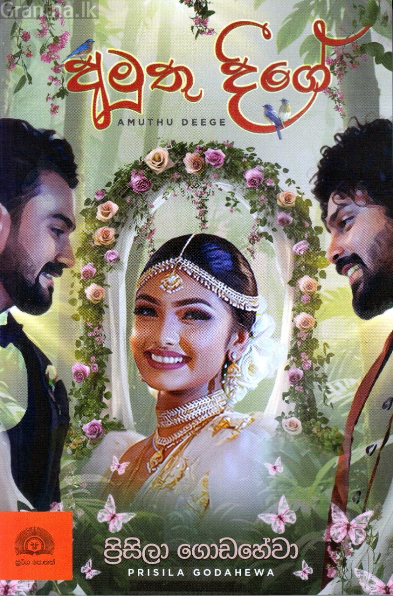 අමුතු දීගේ