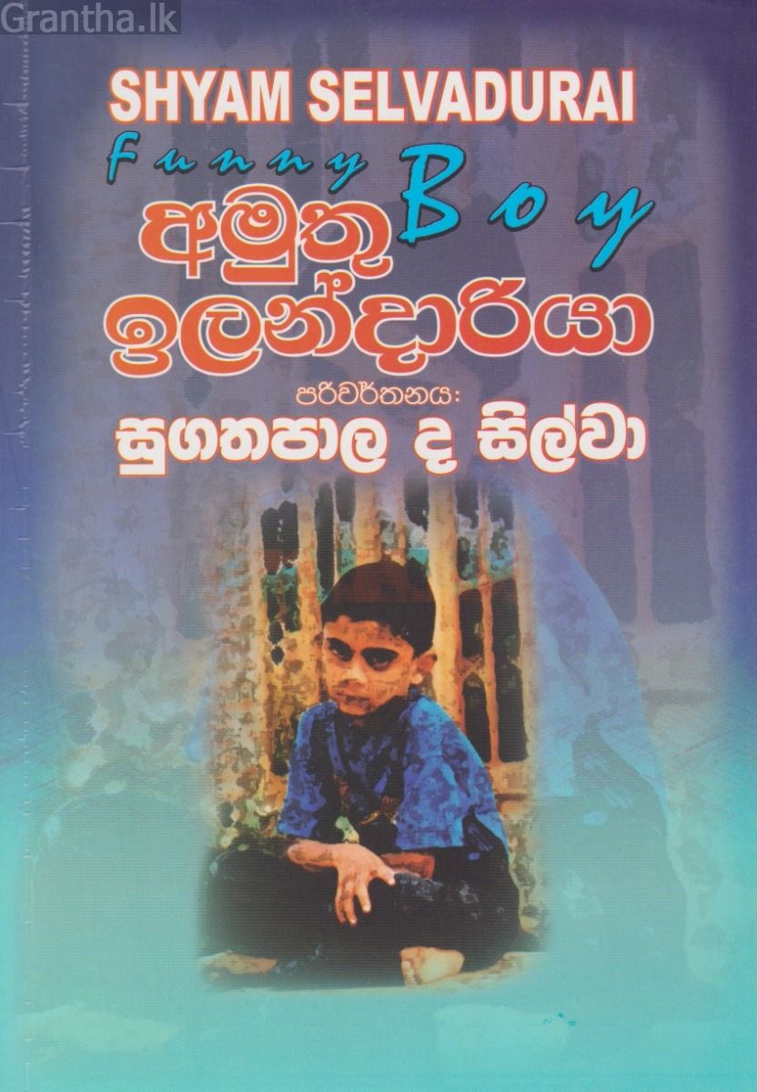 අමුතු ඉලන්දාරියා