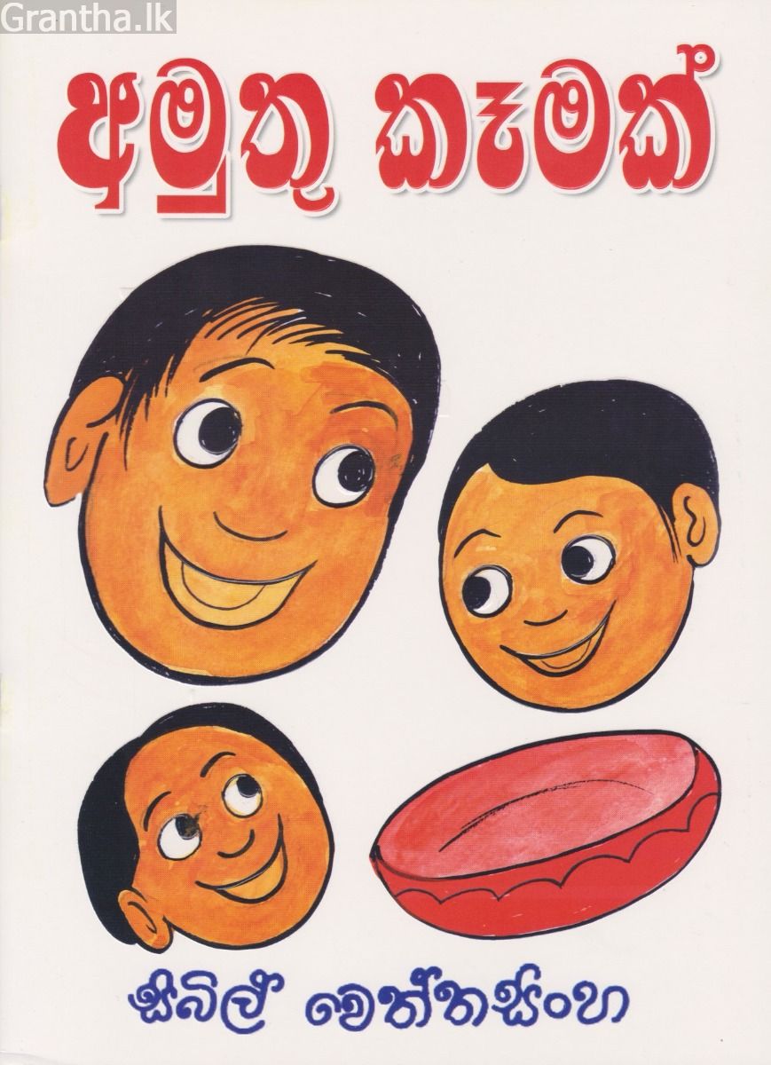 අමුතු කෑමක්