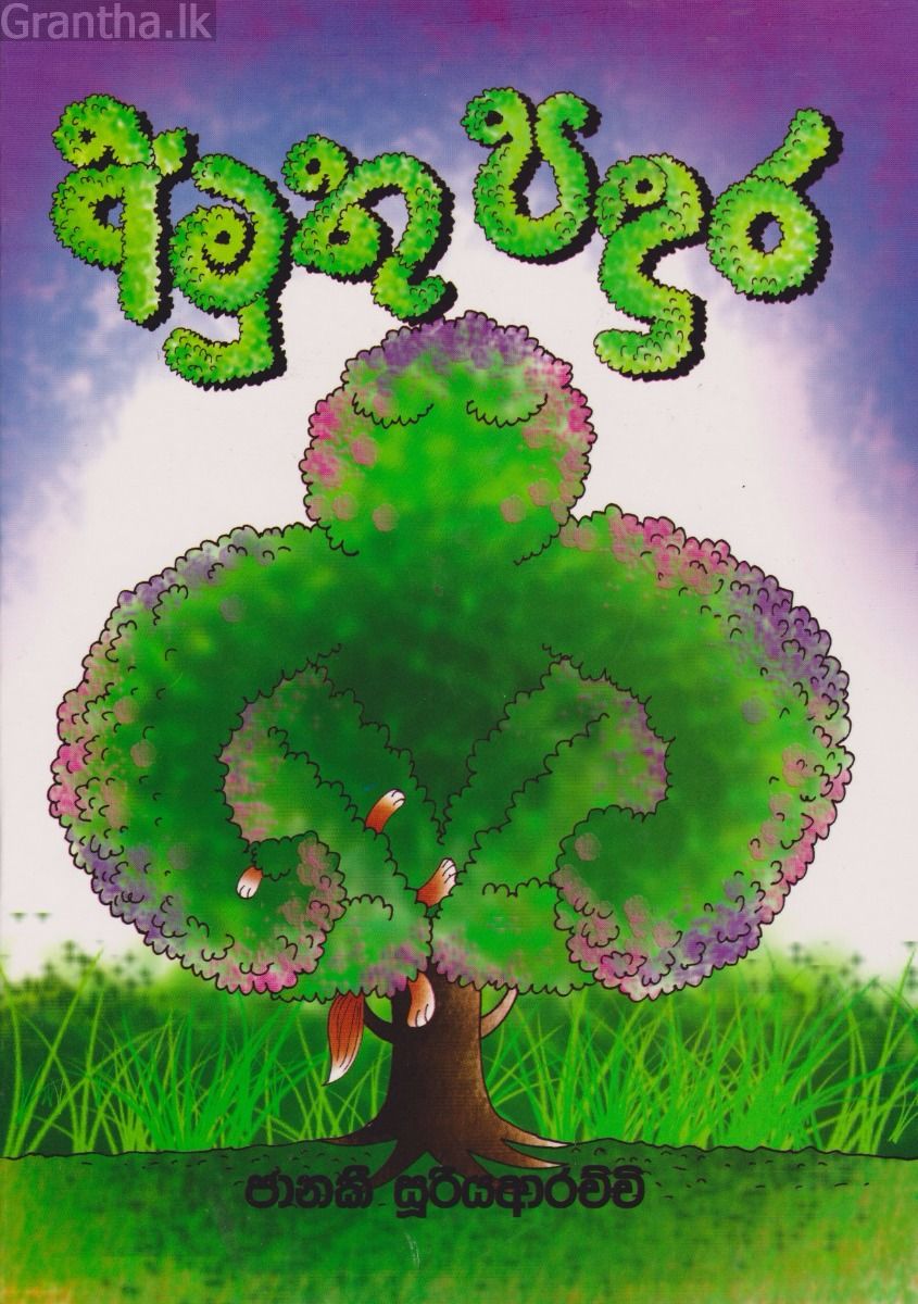 අමුතු පඳුර 
