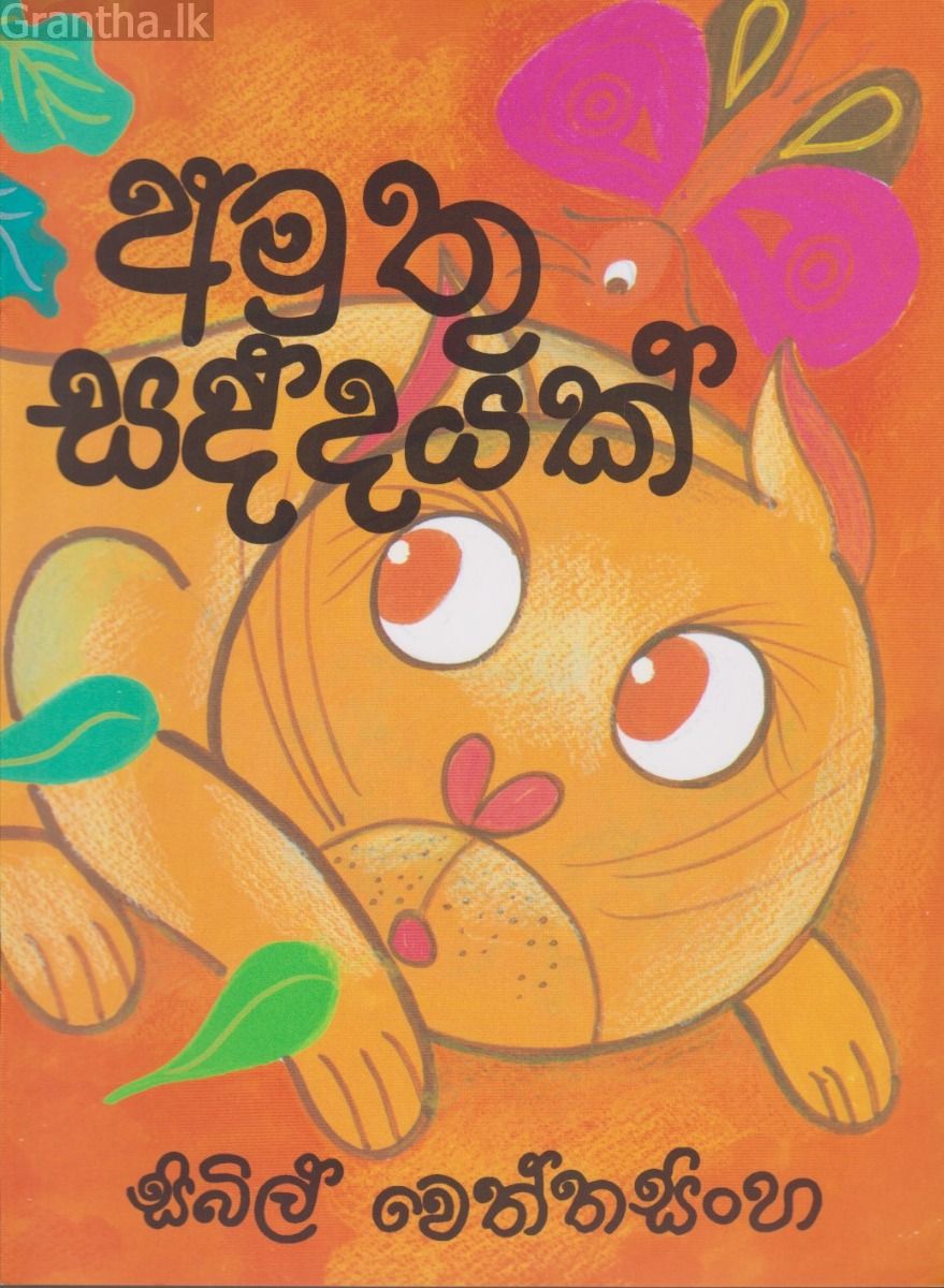 අමුතු සද්දයක්