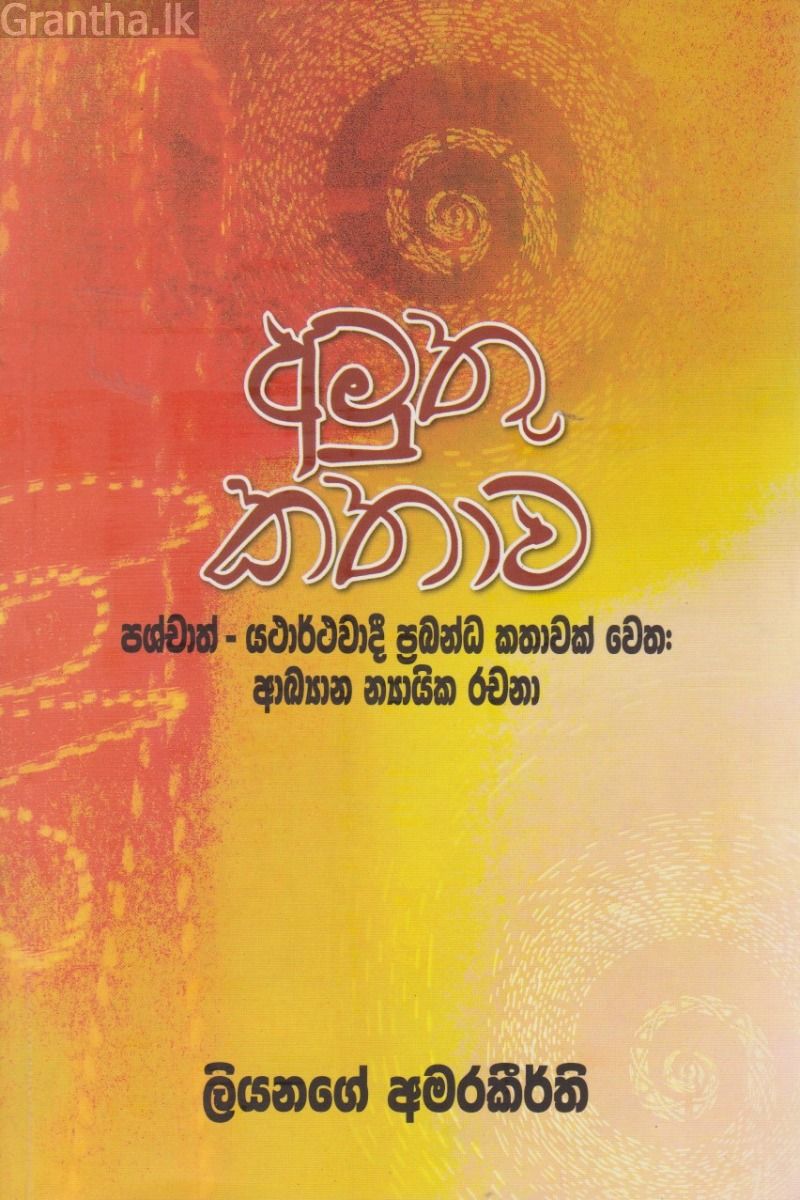 අමුතු කතාව