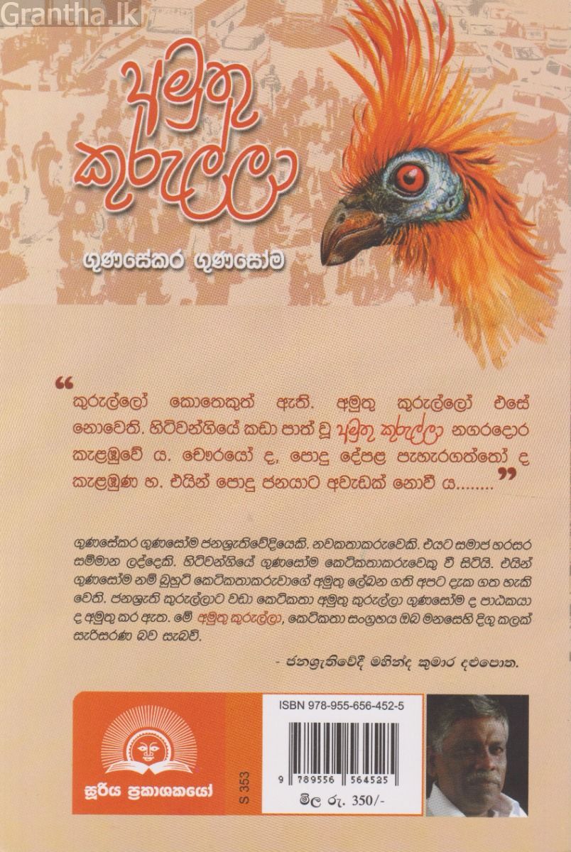 අමුතු කුරුල්ලා