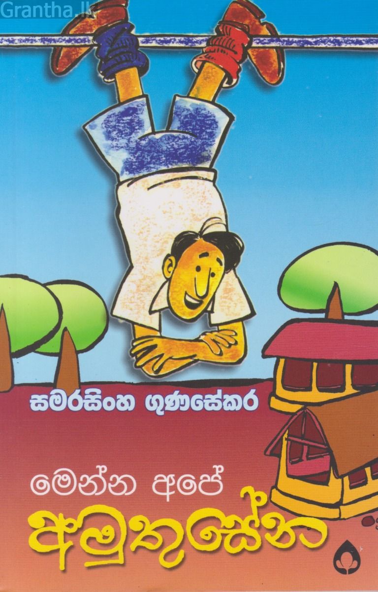 මෙන්න අපේ අමුතුසේන