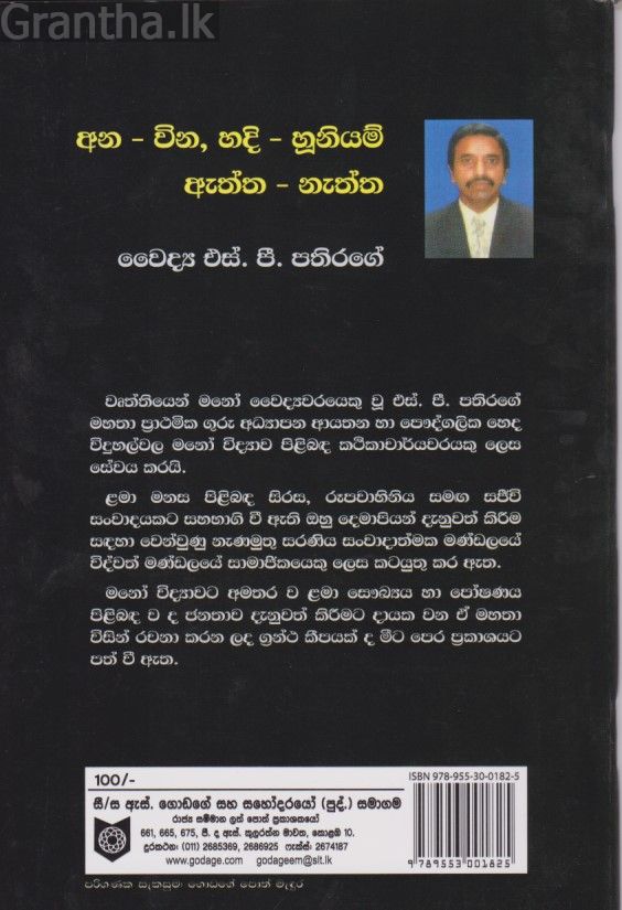 අන-වින, හදි-හූනියම්, ඇත්ත-නැත්ත 