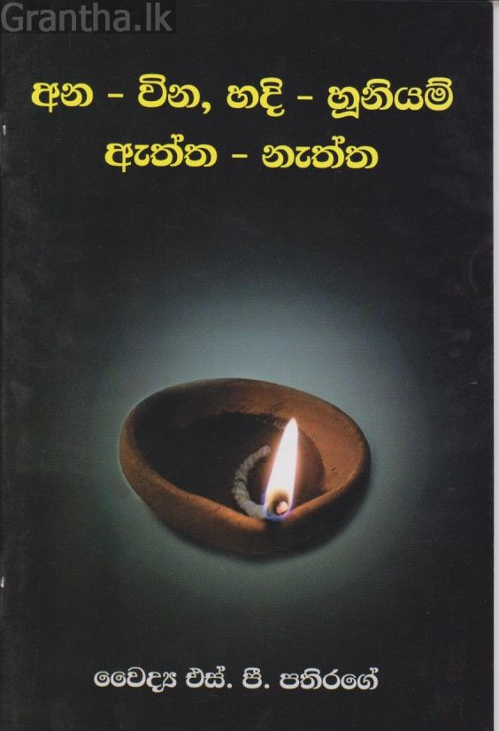 අන-වින, හදි-හූනියම්, ඇත්ත-නැත්ත 