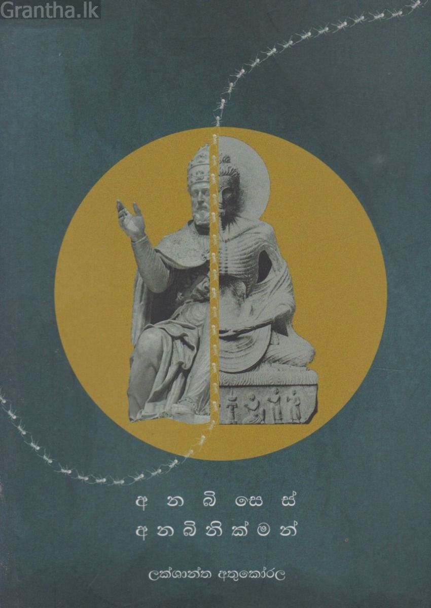අනබිසෙස් අනිබිනික්මන්