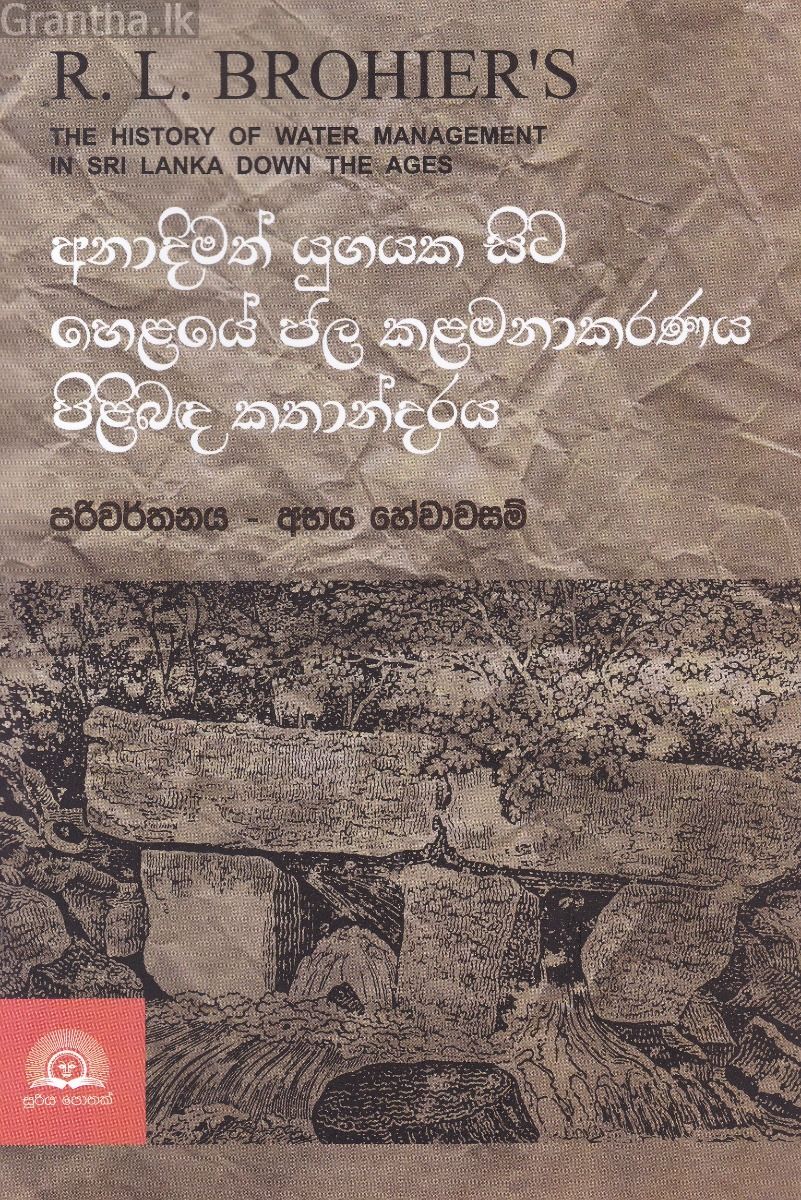 අනාදිමත් යුගයක සිට හෙළයේ ජල කළමනාකරණය පිළිබඳ කතාන්දරය