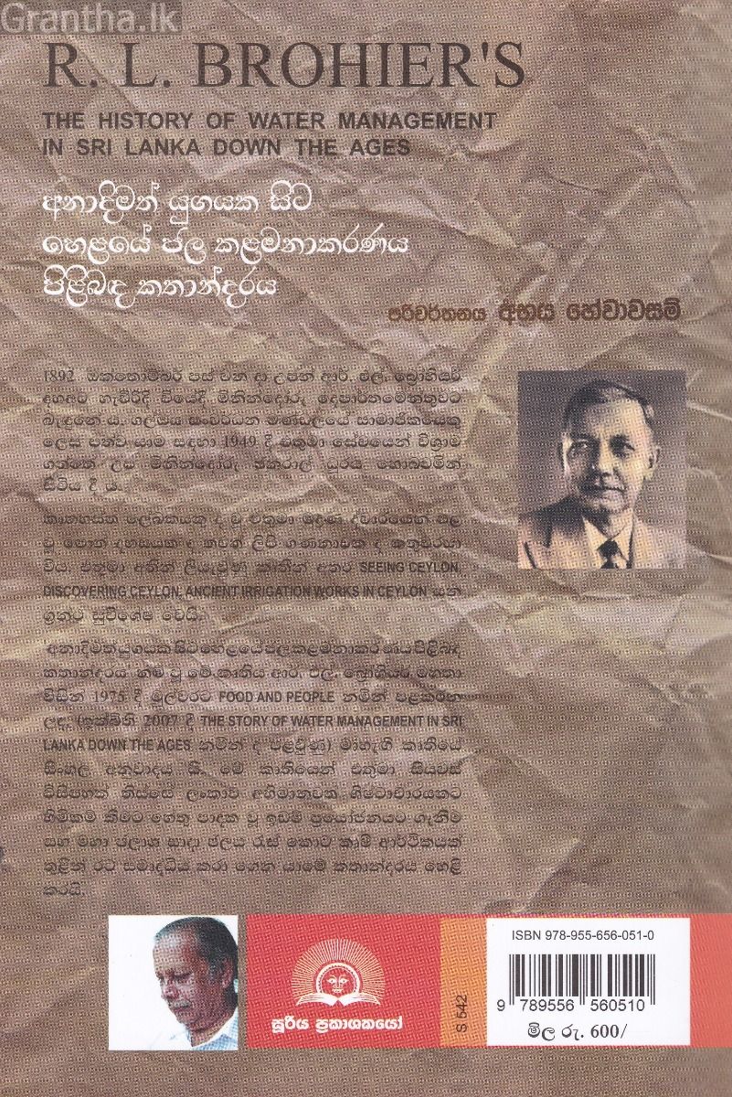 අනාදිමත් යුගයක සිට හෙළයේ ජල කළමනාකරණය පිළිබඳ කතාන්දරය