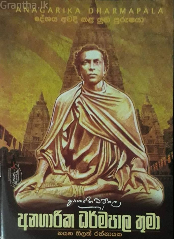 අනගාරික ධර්මපාල තුමා
