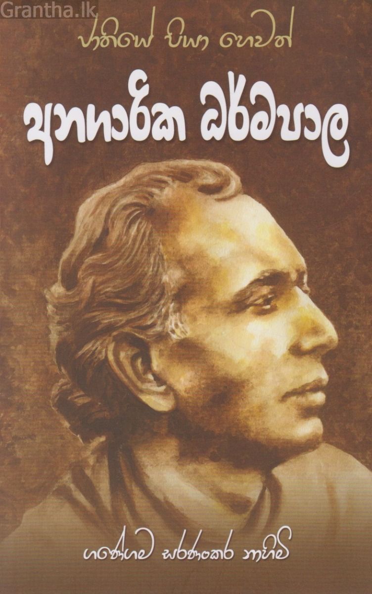 අනගාරික ධර්මපාල