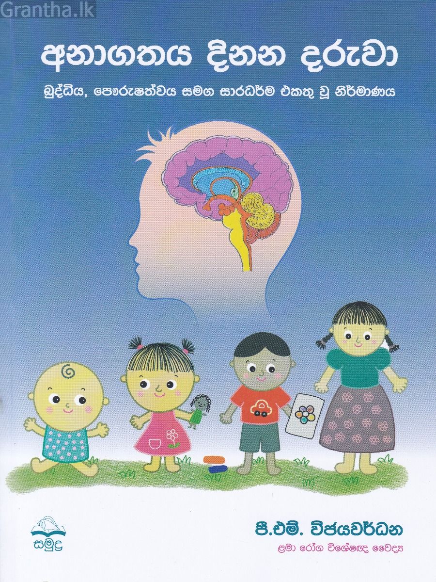 අනාගතය දිනන දරුවා