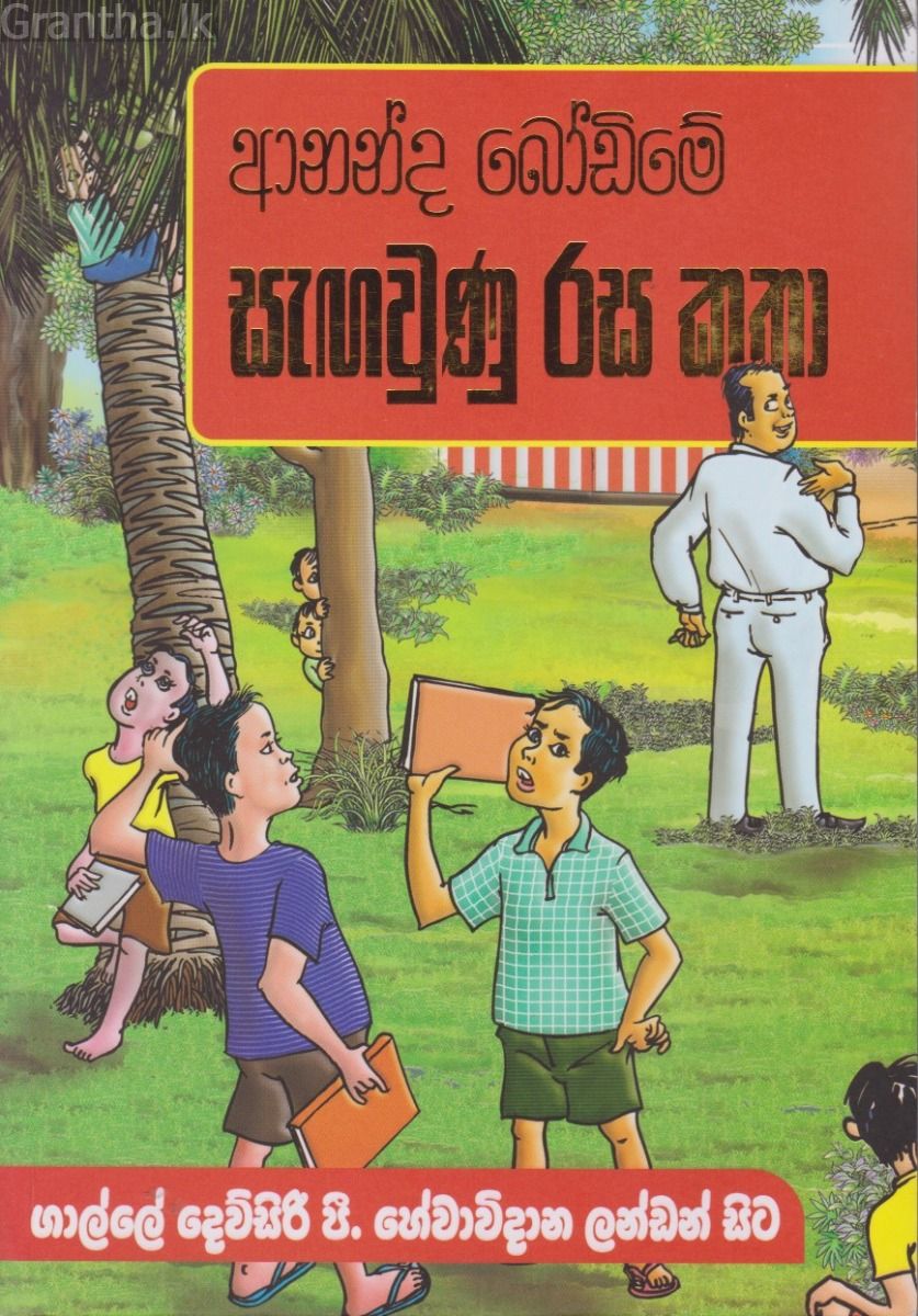 ආනන්ද බෝඩිමේ සැඟවුණු රස කතා