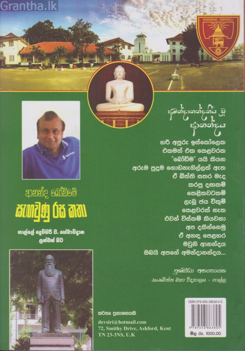 ආනන්ද බෝඩිමේ සැඟවුණු රස කතා