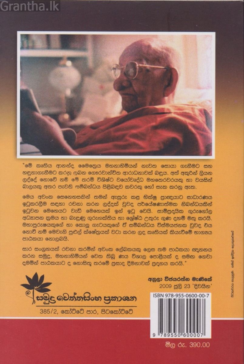 ආනන්ද මෛත්‍රෙය මහානාහිමියන්ගේ අප්‍රකට ලිපි