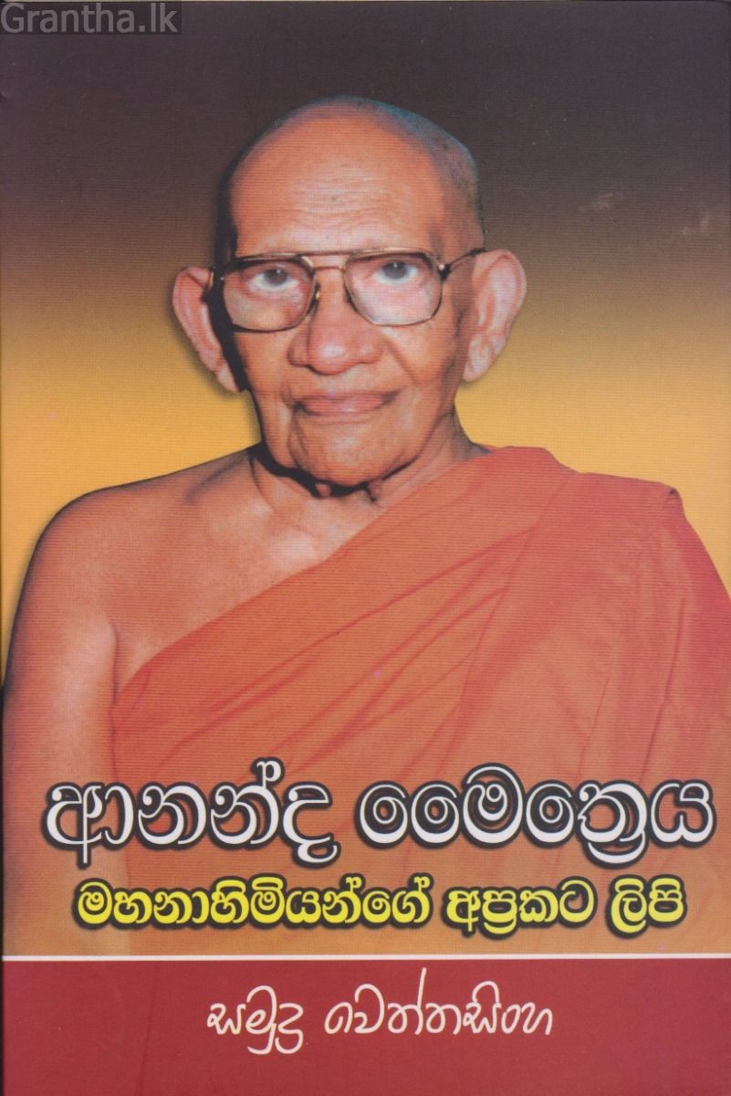 ආනන්ද මෛත්‍රෙය මහානාහිමියන්ගේ අප්‍රකට ලිපි