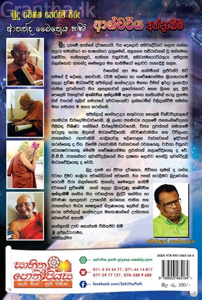 බුදු වෙන්න පෙරුම් පිරෑ ආනන්ද මෛත්‍රීය නාහිමි ආශ්චර්ය අත්දැකීම්