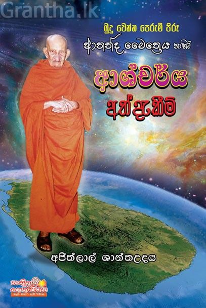 බුදු වෙන්න පෙරුම් පිරෑ ආනන්ද මෛත්‍රීය නාහිමි ආශ්චර්ය අත්දැකීම්