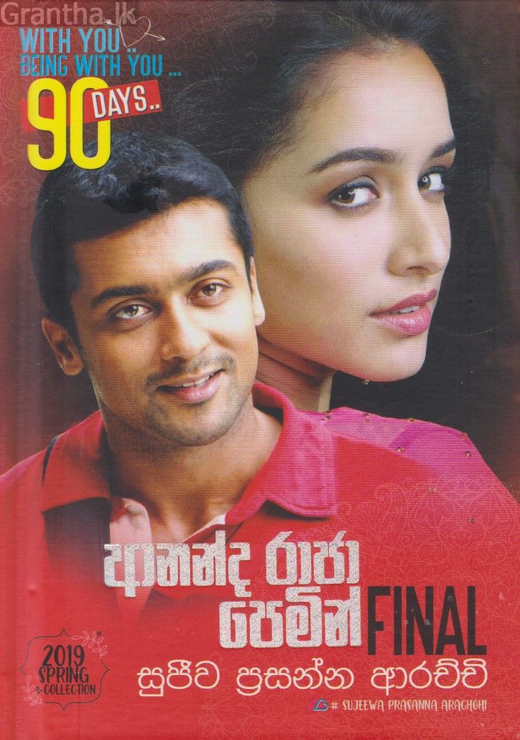 ආනන්ද රාජා පෙමින් - final